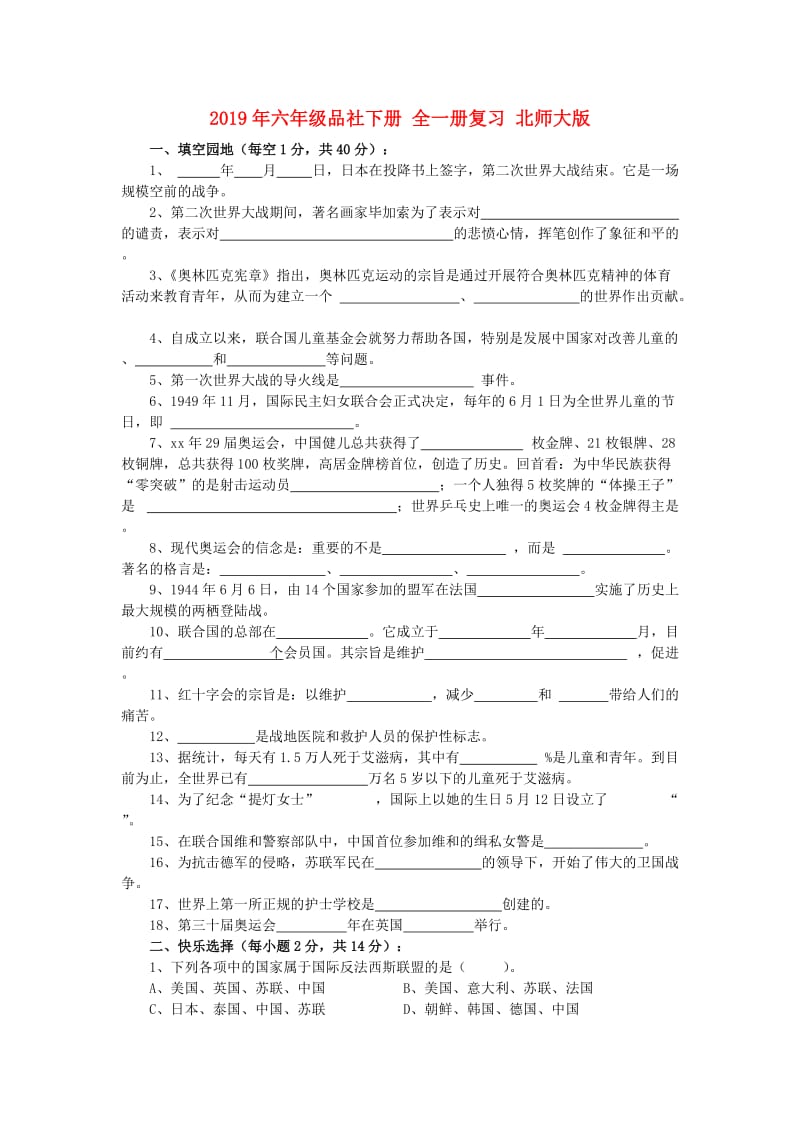 2019年六年级品社下册 全一册复习 北师大版.doc_第1页