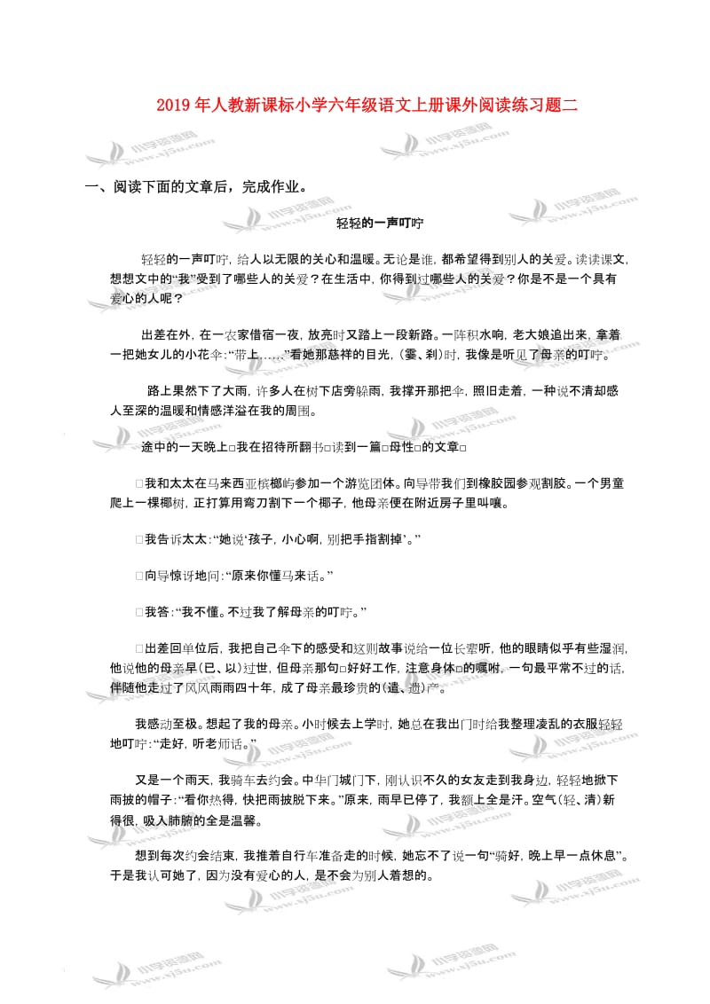 2019年人教新课标小学六年级语文上册课外阅读练习题二.doc_第1页