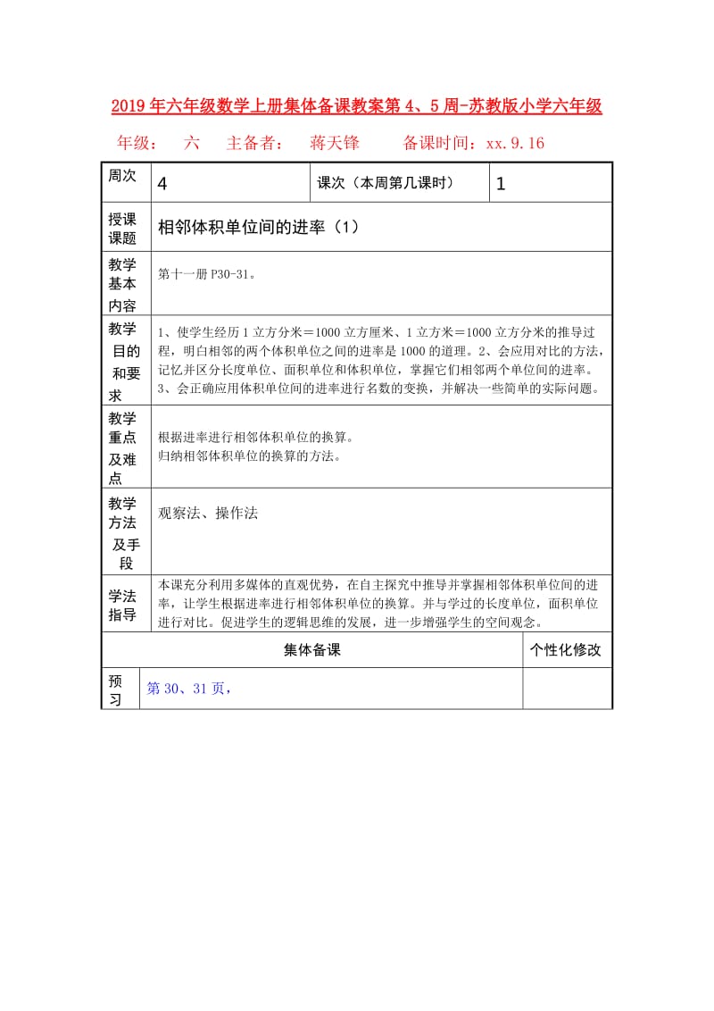 2019年六年级数学上册集体备课教案第4、5周-苏教版小学六年级.doc_第1页