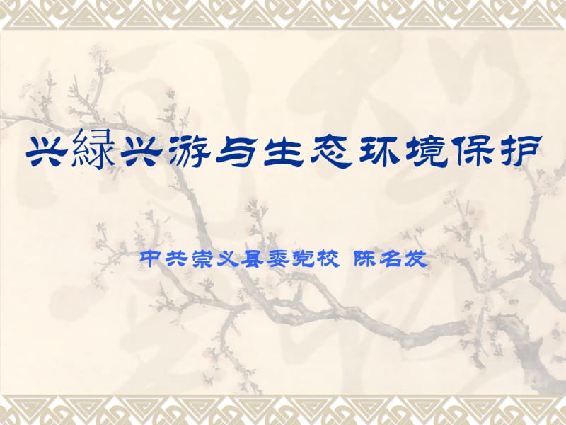 《兴绿兴游与生态环》PPT课件.ppt_第1页