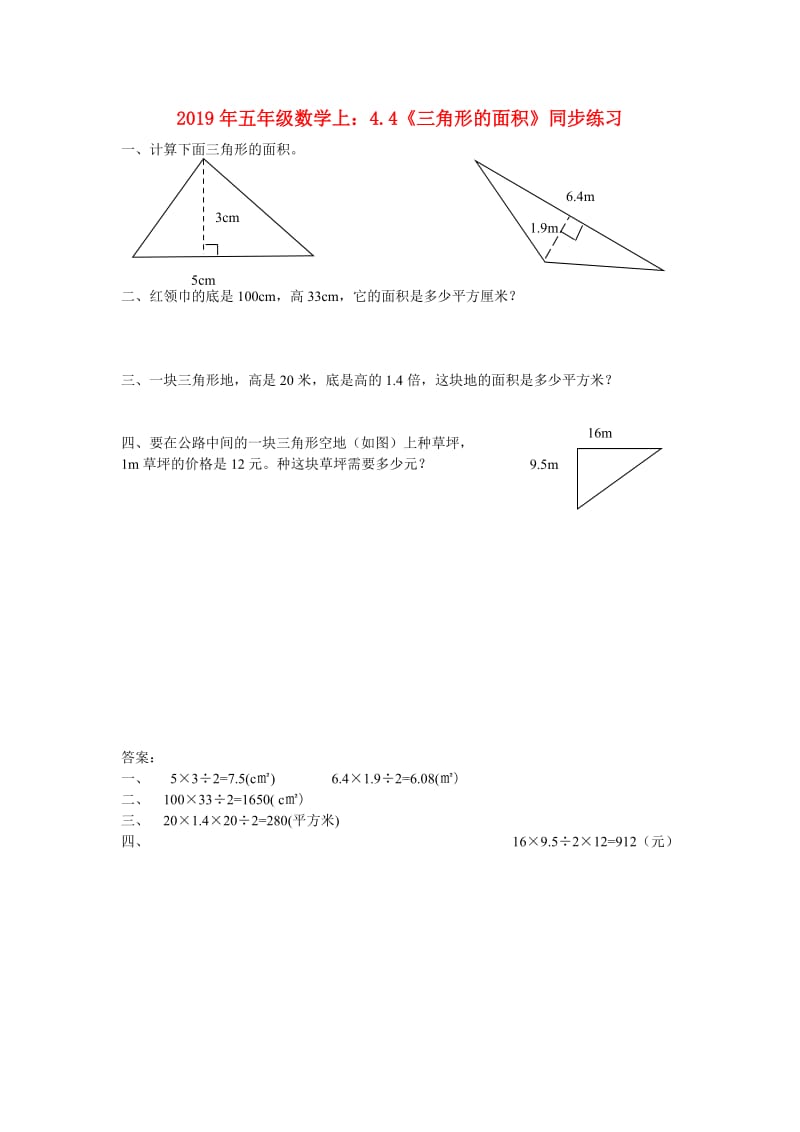 2019年五年级数学上：4.4《三角形的面积》同步练习.doc_第1页