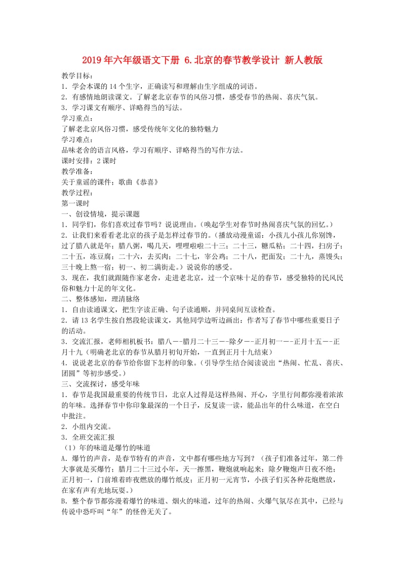 2019年六年级语文下册 6.北京的春节教学设计 新人教版.doc_第1页