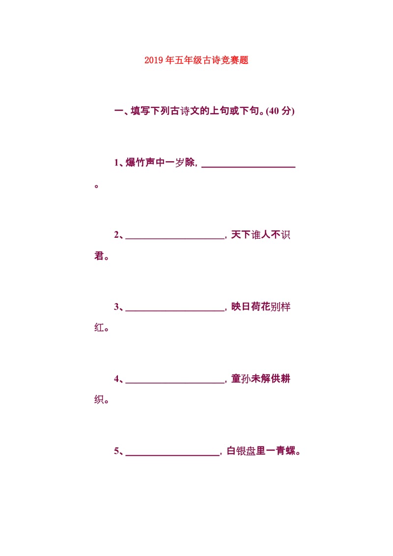 2019年五年级古诗竞赛题.doc_第1页