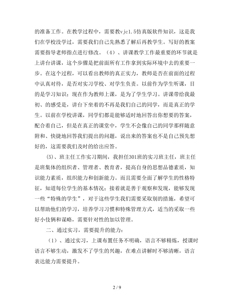 2019年师范生实习经验总结分享.doc_第2页