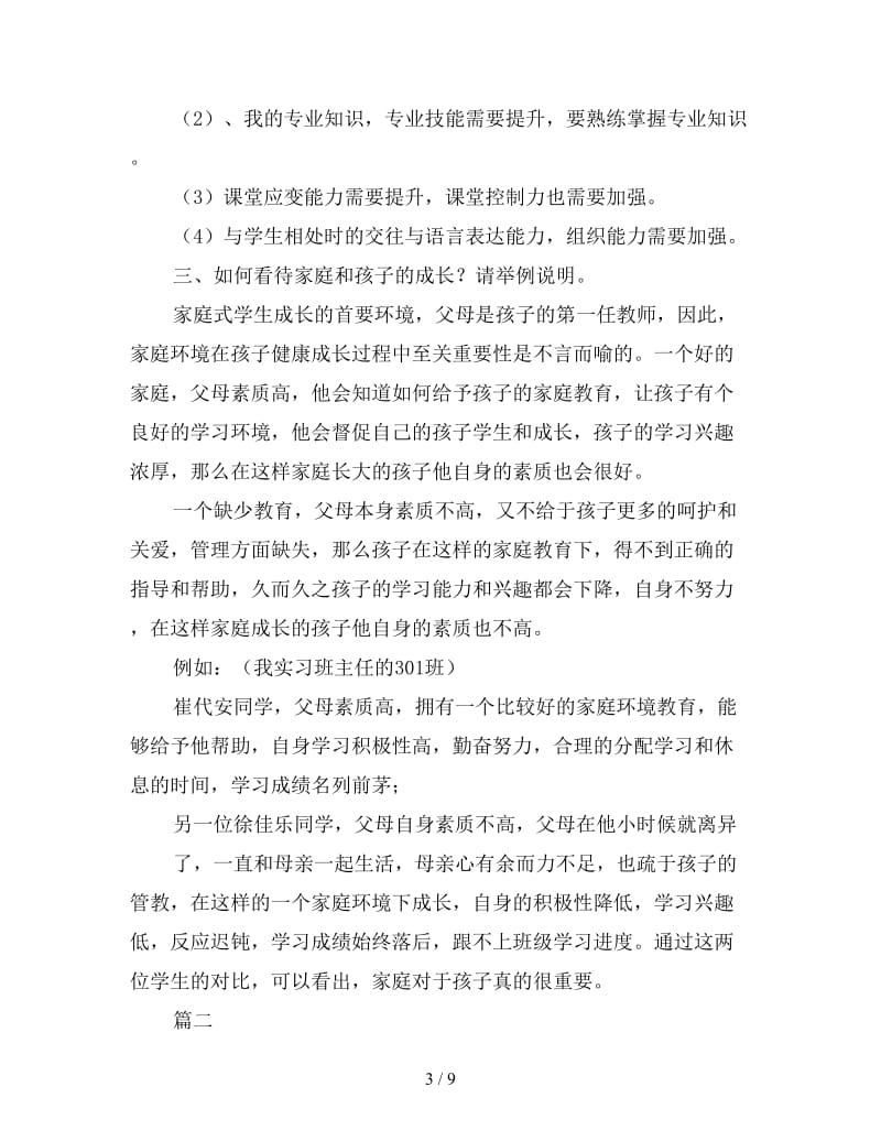 2019年师范生实习经验总结分享.doc_第3页