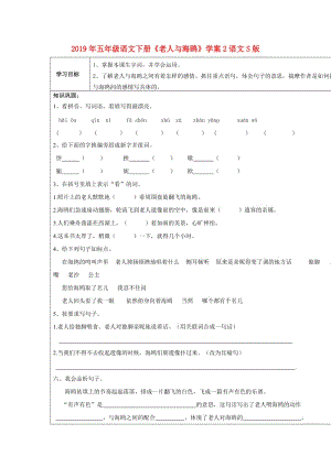 2019年五年級(jí)語(yǔ)文下冊(cè)《老人與海鷗》學(xué)案2語(yǔ)文S版.doc