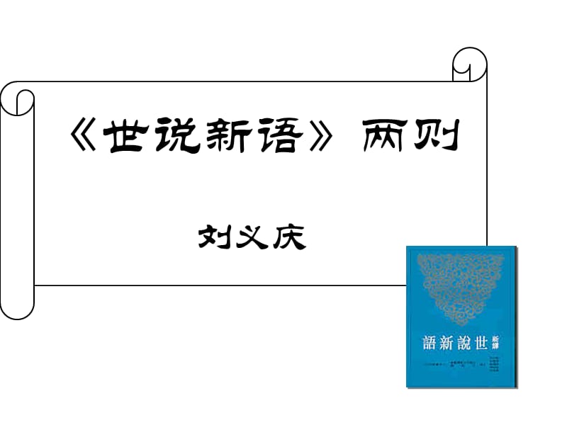 《世说新语》两则课件.ppt_第1页