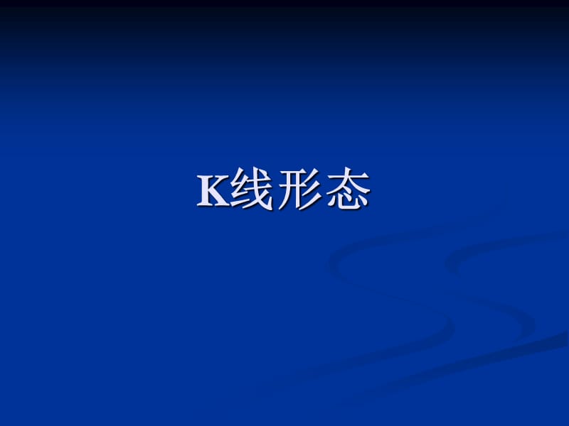 K线形态及葛兰碧图谱.ppt_第1页