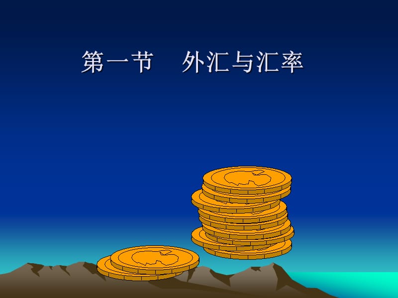 《外汇与外汇业务》PPT课件.ppt_第2页