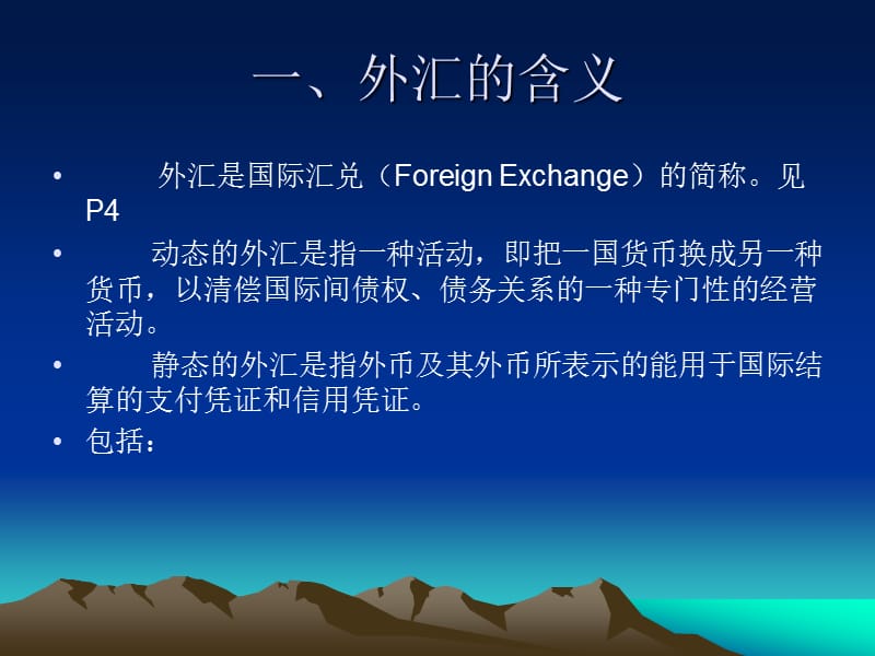 《外汇与外汇业务》PPT课件.ppt_第3页