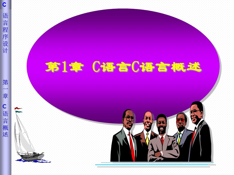 C语言第01章之C语言概述.ppt_第1页