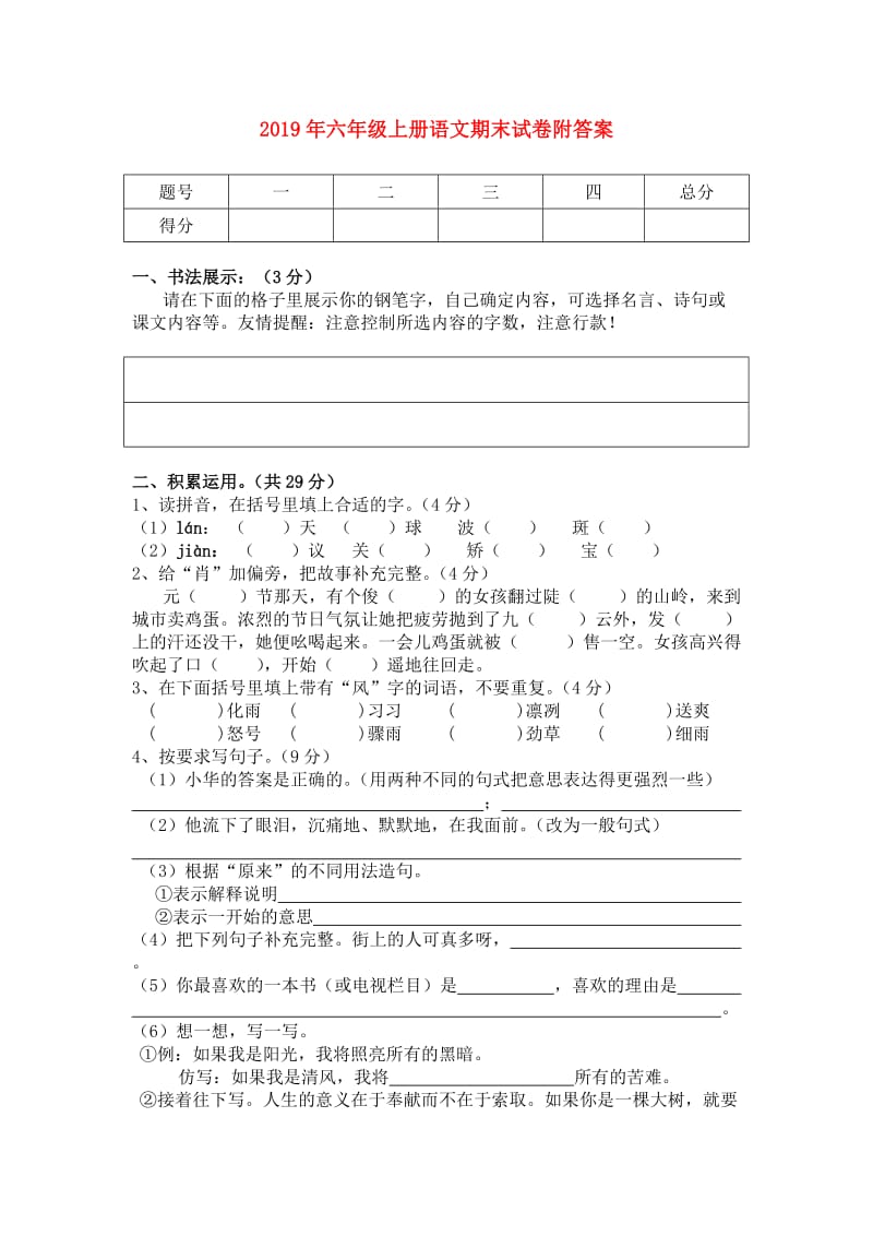 2019年六年级上册语文期末试卷附答案.doc_第1页