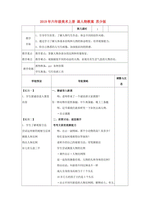 2019年六年級美術(shù)上冊 畫人物教案 蘇少版.doc