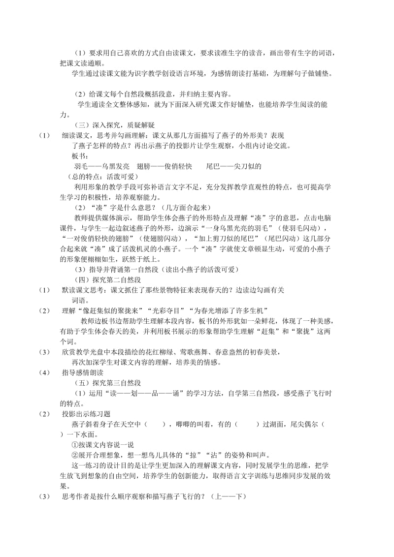 2019年人教版小学语文三年级下册燕子说课稿.doc_第2页