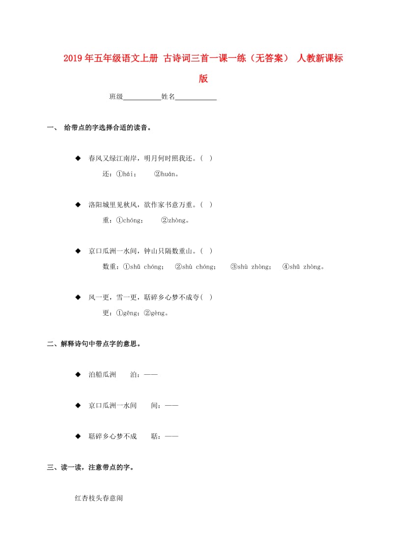 2019年五年级语文上册 古诗词三首一课一练（无答案） 人教新课标版.doc_第1页