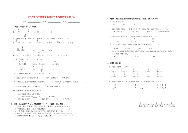 2019年六年级数学上册第一单元测试卷B卷 (I).doc_第1页