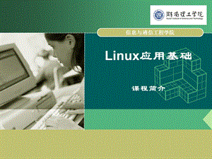 Linux操作系統(tǒng)實用教程.ppt