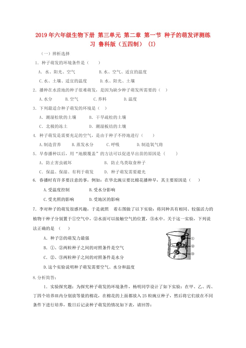 2019年六年级生物下册 第三单元 第二章 第一节 种子的萌发评测练习 鲁科版（五四制） (I).doc_第1页