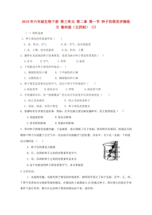 2019年六年級生物下冊 第三單元 第二章 第一節(jié) 種子的萌發(fā)評測練習(xí) 魯科版（五四制） (I).doc