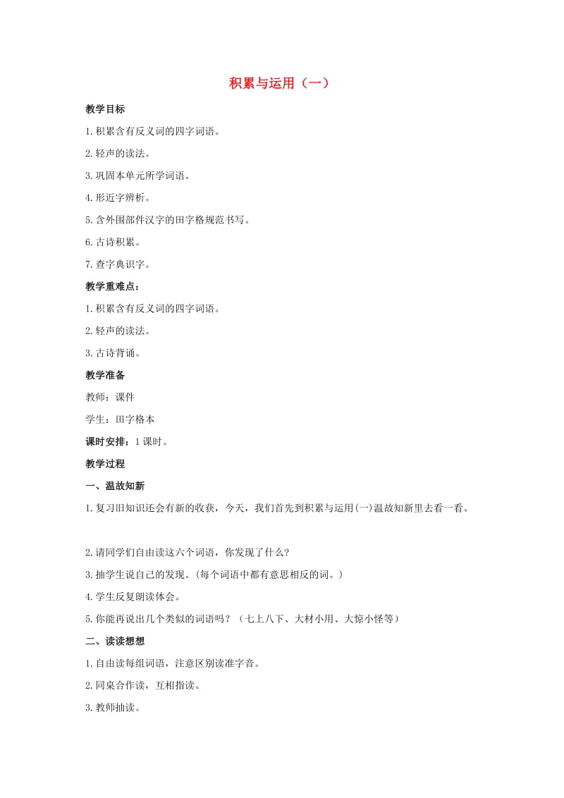 2019年二年级语文下册 识字一 积累与运用（一）教案 西师大版.doc_第1页