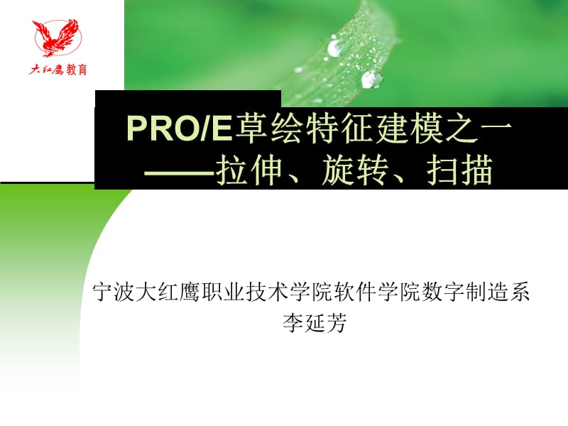 PROE草绘特征建模拉伸、旋转、扫描.ppt_第1页