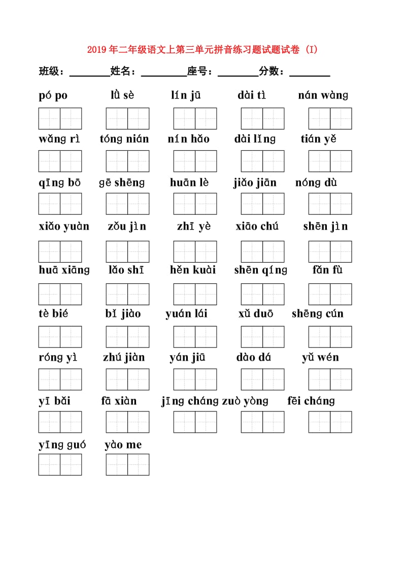 2019年二年级语文上第三单元拼音练习题试题试卷 (I).doc_第1页