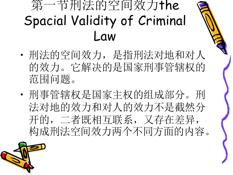 《刑法的效力范围》PPT课件.ppt_第2页