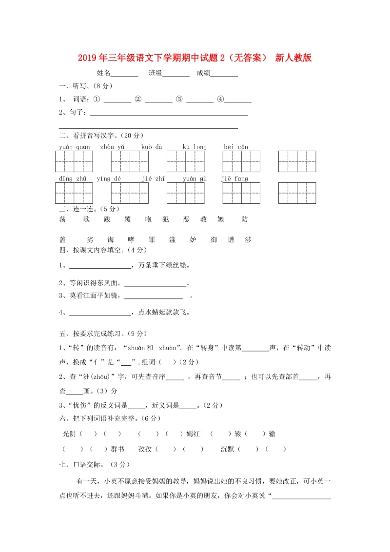 2019年三年级语文下学期期中试题2（无答案） 新人教版.doc_第1页