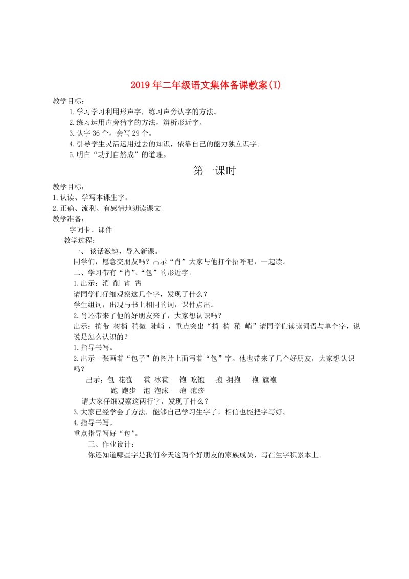 2019年二年级语文集体备课教案(I).doc_第1页