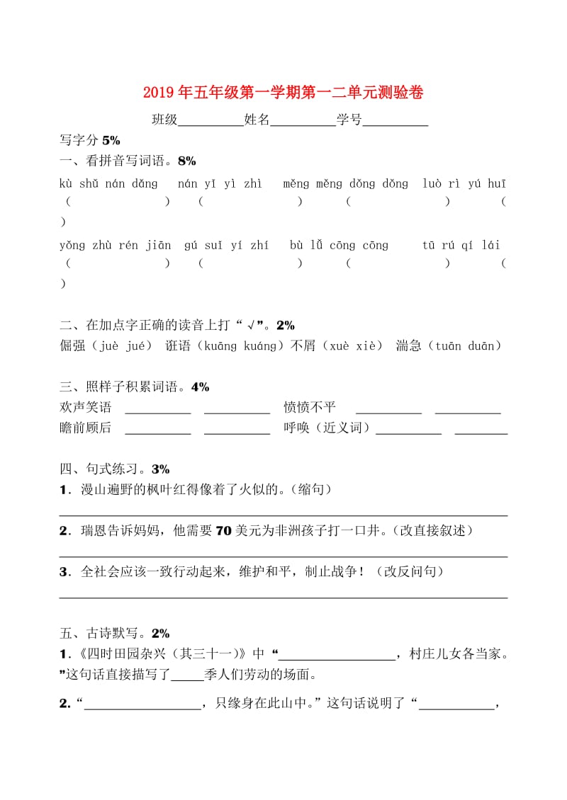 2019年五年级第一学期第一二单元测验卷.doc_第1页