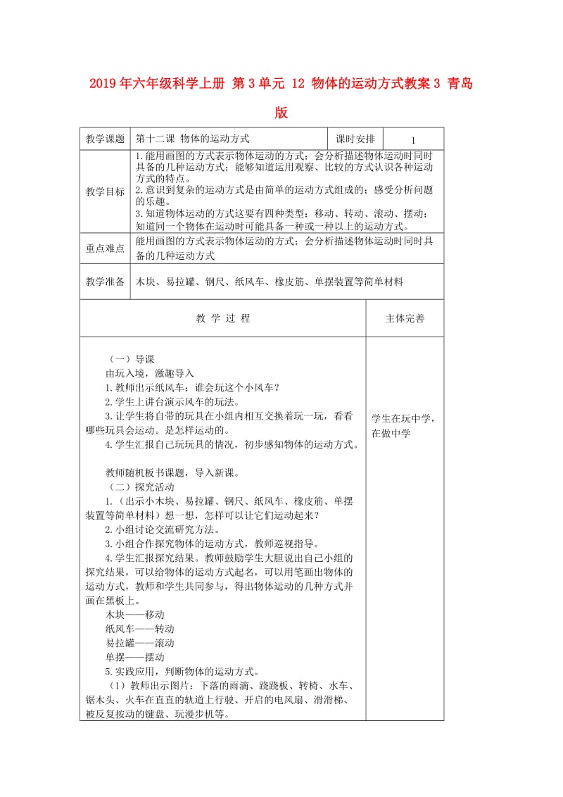 2019年六年级科学上册 第3单元 12 物体的运动方式教案3 青岛版.doc_第1页