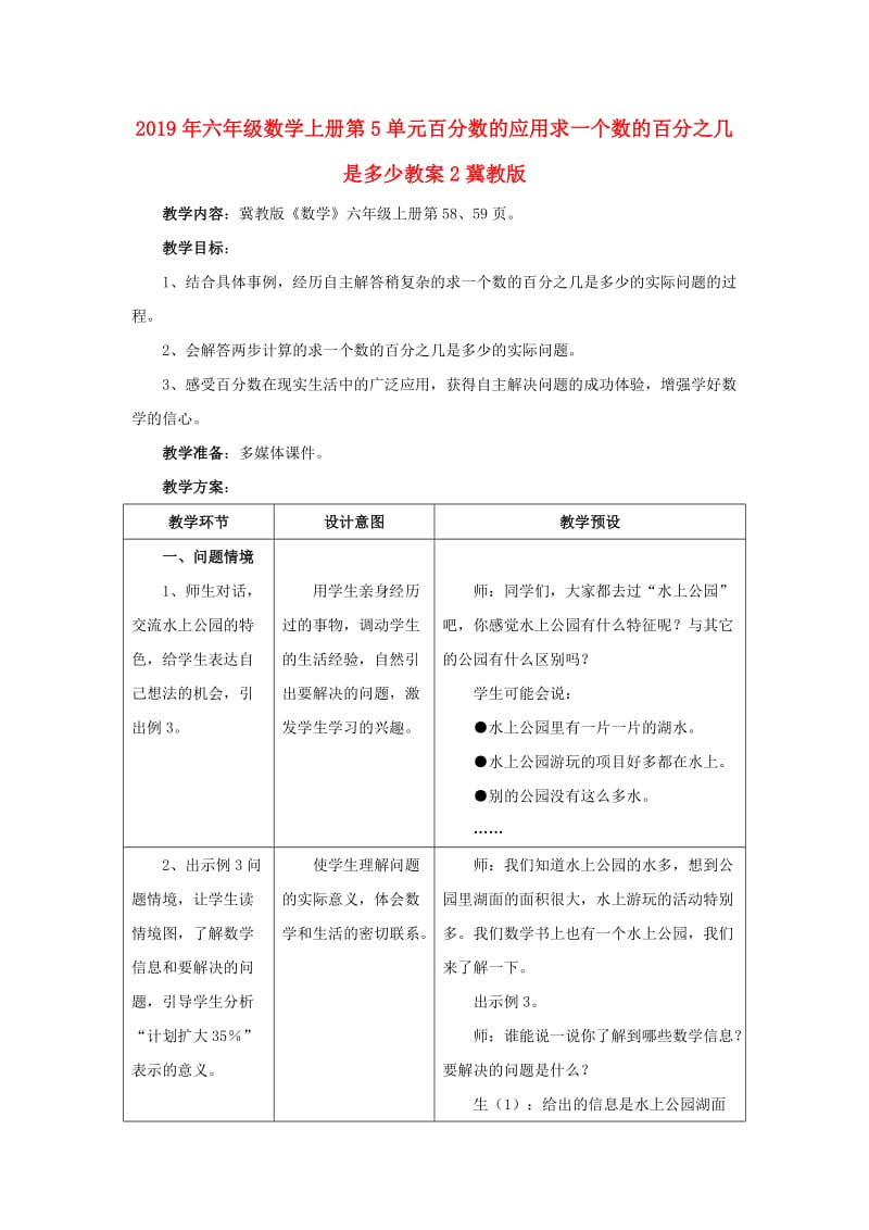 2019年六年级数学上册第5单元百分数的应用求一个数的百分之几是多少教案2冀教版 .doc_第1页