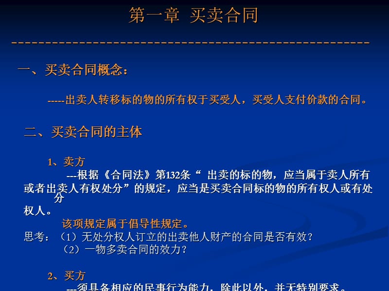 《合同法分则-买卖》PPT课件.ppt_第1页