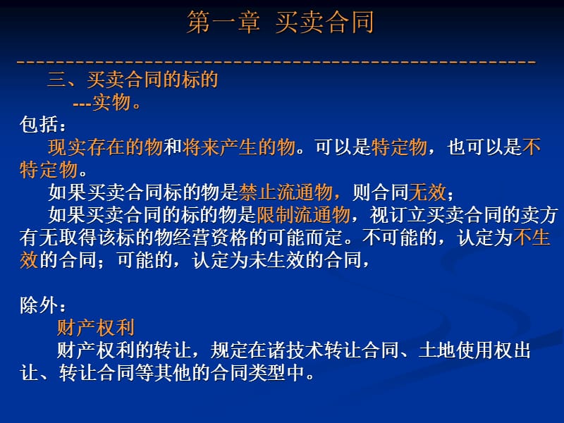 《合同法分则-买卖》PPT课件.ppt_第2页