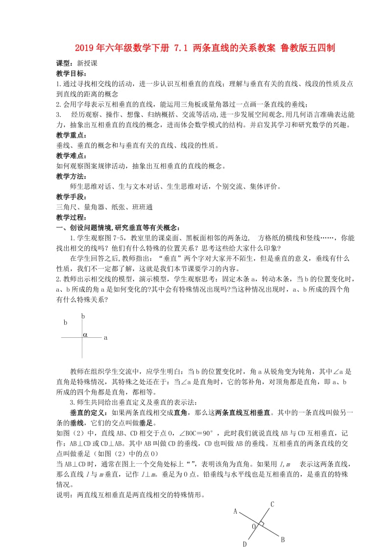 2019年六年级数学下册 7.1 两条直线的关系教案 鲁教版五四制.doc_第1页