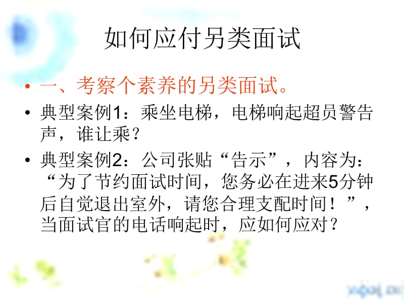 《如何应付另类面试》PPT课件.ppt_第2页