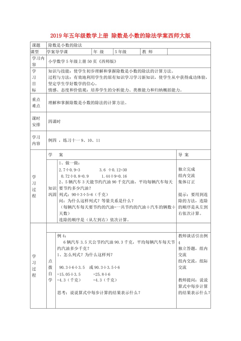 2019年五年级数学上册 除数是小数的除法学案西师大版.doc_第1页