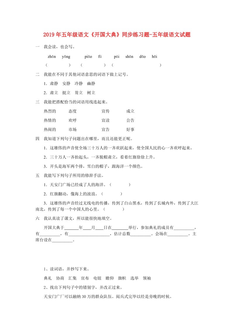 2019年五年级语文《开国大典》同步练习题-五年级语文试题.doc_第1页