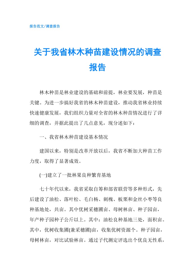 关于我省林木种苗建设情况的调查报告.doc_第1页