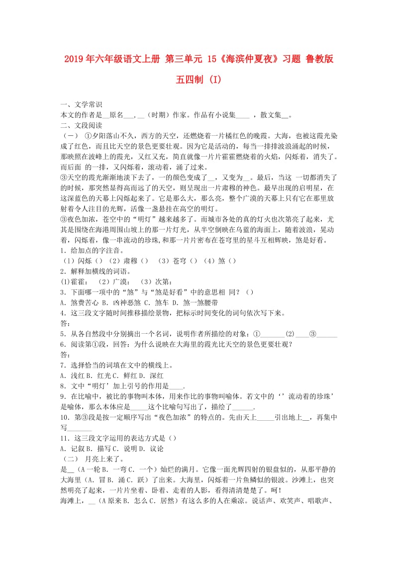 2019年六年级语文上册 第三单元 15《海滨仲夏夜》习题 鲁教版五四制 (I).doc_第1页