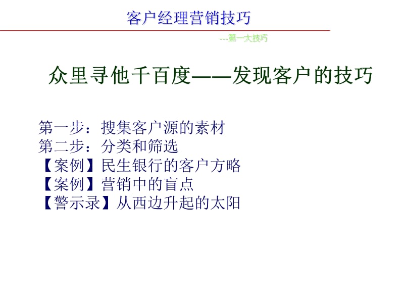 《客户经理营销技巧》PPT课件.ppt_第3页