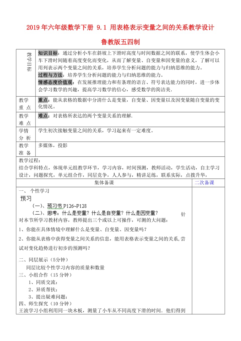 2019年六年级数学下册 9.1 用表格表示变量之间的关系教学设计 鲁教版五四制 .doc_第1页