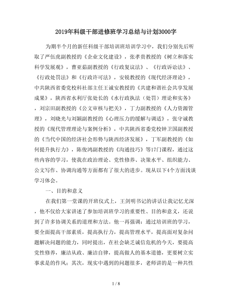 2019年科级干部进修班学习总结与计划3000字.doc_第1页