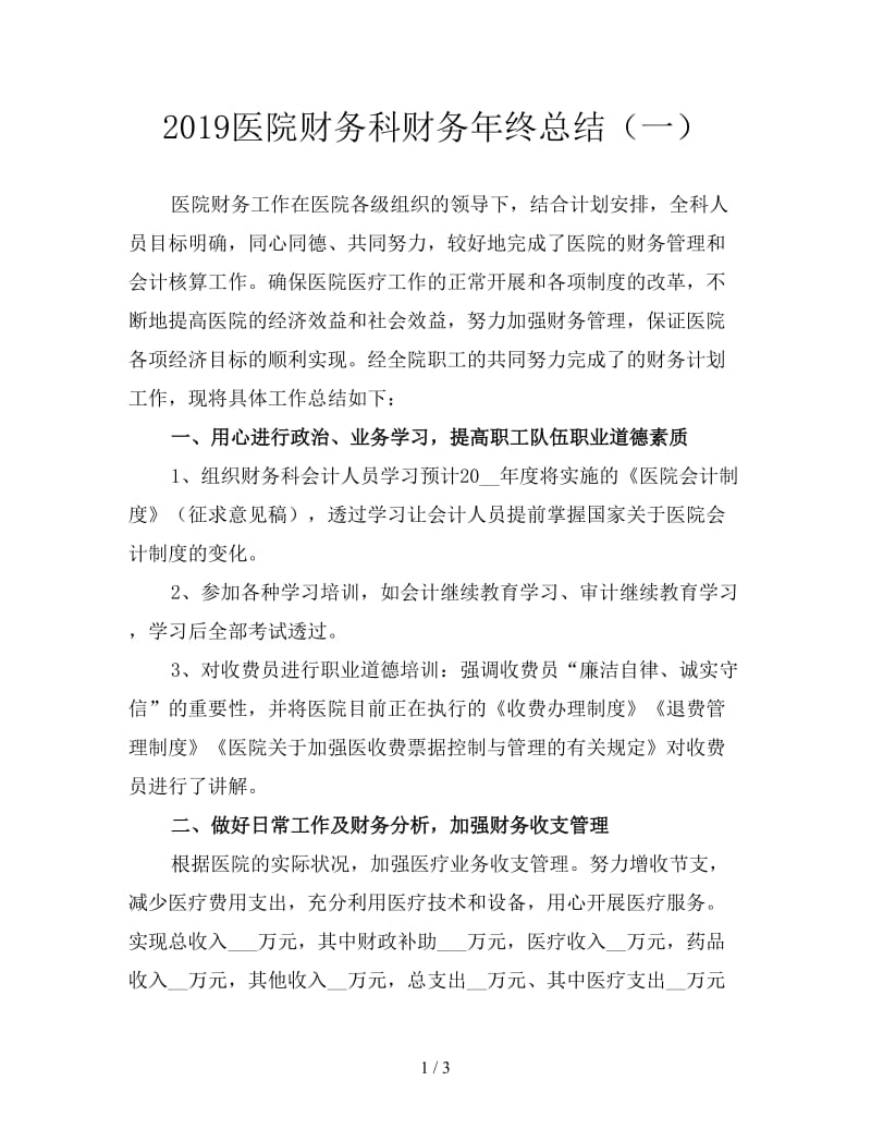 2019医院财务科财务年终总结（一）.doc_第1页