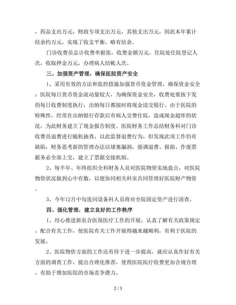 2019医院财务科财务年终总结（一）.doc_第2页