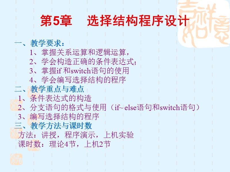 c语言第5章选择结构程序设计.ppt_第1页