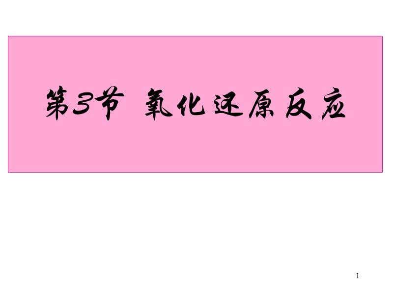 氧化还原反应ppt课件_第1页