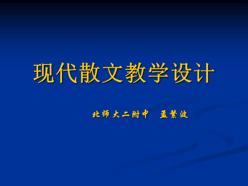 《现代散文教学设计》PPT课件.ppt_第1页