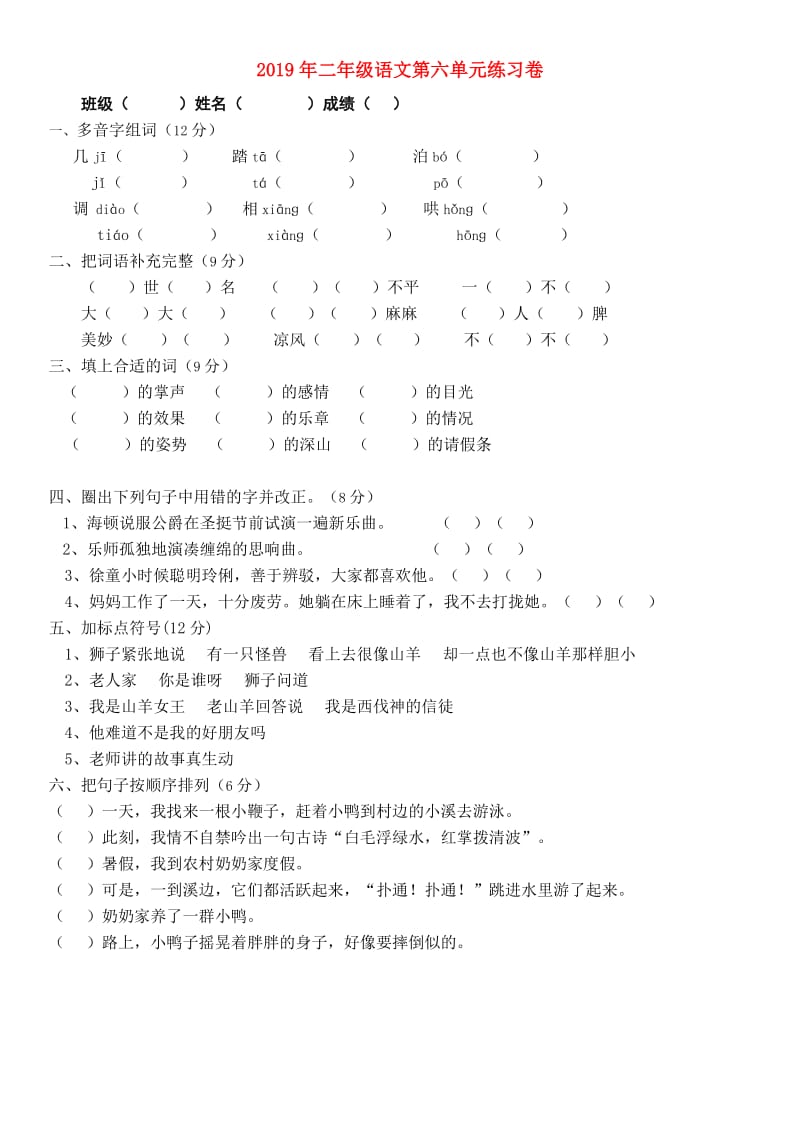 2019年二年级语文第六单元练习卷.doc_第1页