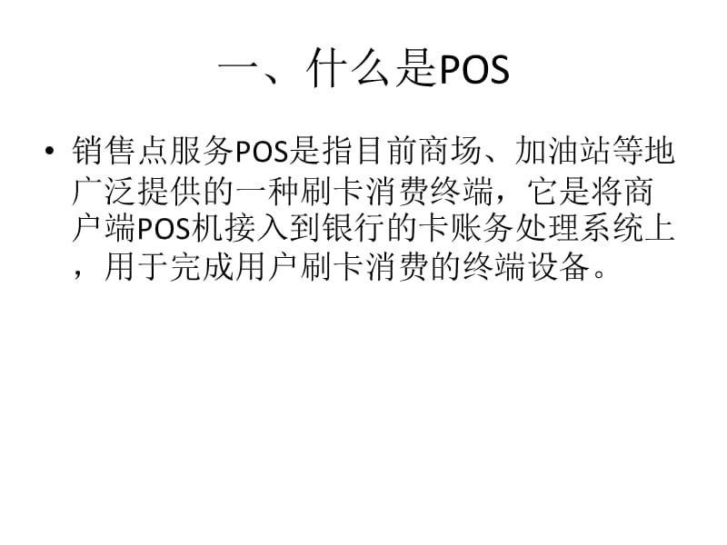 《POS收单业务现状》PPT课件.ppt_第3页